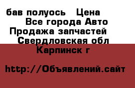  Baw бав полуось › Цена ­ 1 800 - Все города Авто » Продажа запчастей   . Свердловская обл.,Карпинск г.